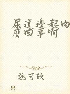 尿道边起肉粒怎么回事啊