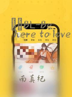 ダメBL-Be here to love me：结局+番外