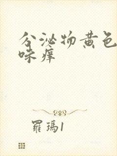 分泌物黄色有异味痒