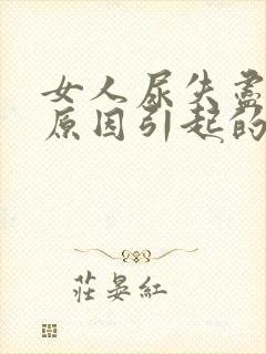 女人尿失尽什么原因引起的