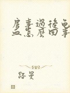 房事过后龟头出血怎么回事