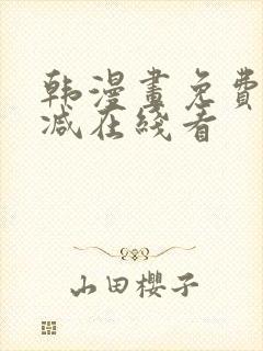 韩漫画免费无删减在线看