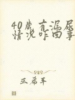 40岁有漏尿的情况咋回事