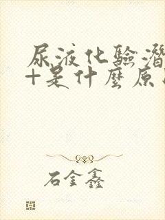 尿液化验潜血3+是什么原因,严重吗