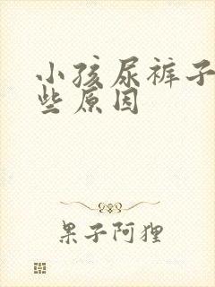 小孩尿裤子有哪些原因