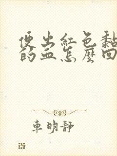 便出红色黏液状的血怎么回事