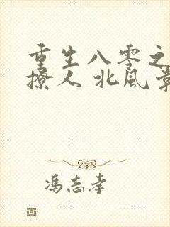重生八零之甜妻撩人 北风棠