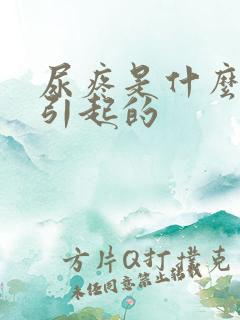 尿疼是什么原因引起的