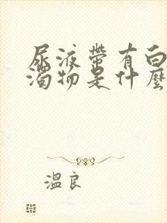 尿液带有白色浑浊物是什么原因