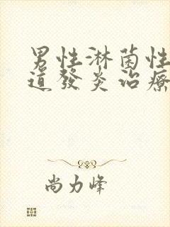 男性淋菌性性尿道发炎治疗