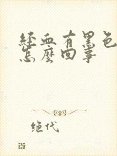 经血有黑色血块怎么回事