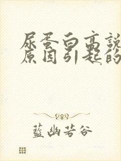 尿蛋白高说什么原因引起的