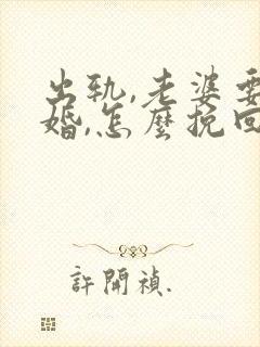 出轨,老婆要离婚,怎么挽回