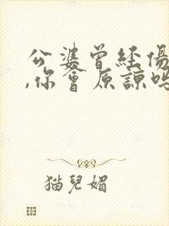 公婆曾经伤害你,你会原谅吗