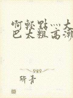 啊轻点灬大ji巴太粗高潮了