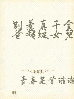 别惹真千金,她爸超级女儿奴结局