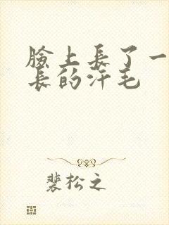 脸上长了一根很长的汗毛