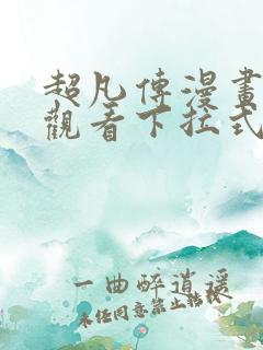 超凡传漫画免费观看下拉式六漫画