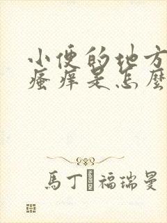 小便的地方两边瘙痒是怎么回事