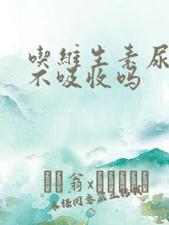 吃维生素尿黄是不吸收吗