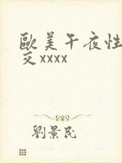 欧美午夜性春猛交xxxx