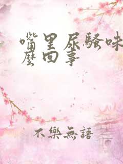 嘴里尿骚味是怎么回事