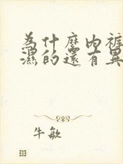 为什么内裤总是湿的还有异味