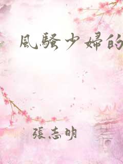 风骚少妇的呻吟