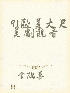 91欧美大尺度美剧观看