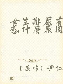 女生排尿有刺痛感什么原因