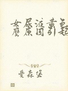 女尿液黄色是什么原因引起的