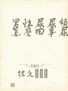 男性尿尿频还疼怎么回事尿少