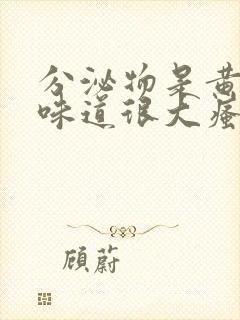 分泌物是黄色的味道很大瘙痒