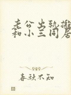 老公出轨搬出去和小三同居我该怎么办