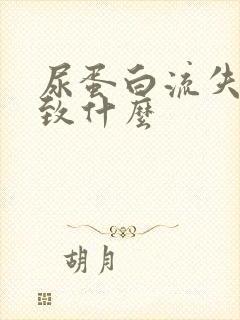 尿蛋白流失会导致什么