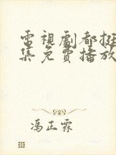 电视剧都挺好全集免费播放