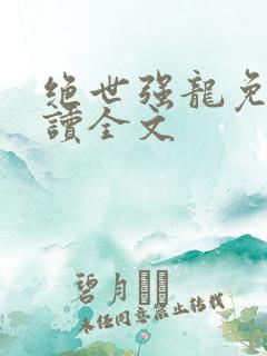 绝世强龙免费阅读全文