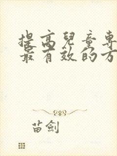 提高儿童专注力最有效的方法