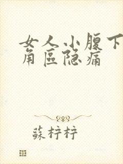 女人小腹下面三角区隐痛