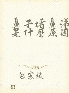 鼻子堵鼻涕黄稠是什么原因