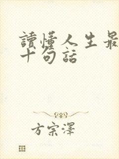 读懂人生最经典十句话