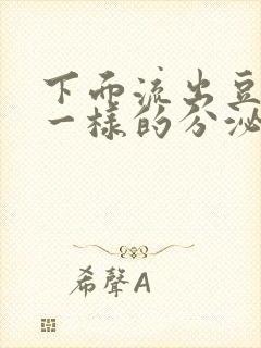 下面流出豆腐渣一样的分泌物