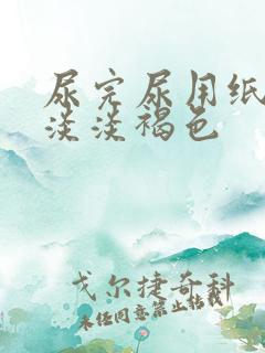 尿完尿用纸擦有淡淡褐色