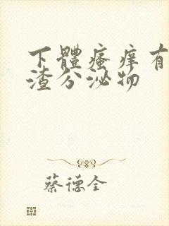 下体瘙痒有豆腐渣分泌物