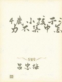 4岁小孩子注意力不集中怎么解决