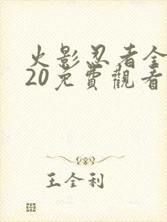 火影忍者全集720免费观看