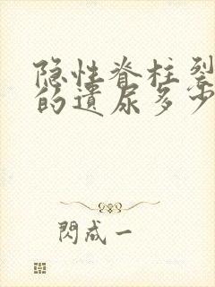 隐性脊柱裂导致的遗尿多少岁可以恢复