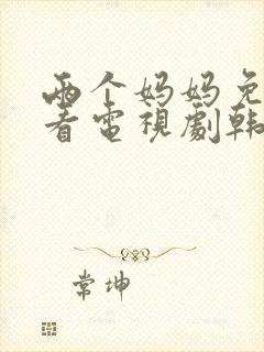 两个妈妈免费观看电视剧韩剧全集