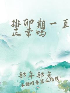 排卵期一直流水正常吗