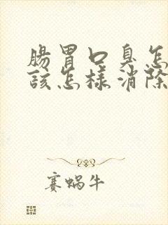 肠胃口臭怎么办该怎样消除